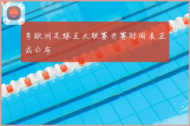 年欧洲足球五大联赛开赛时间表正式公布