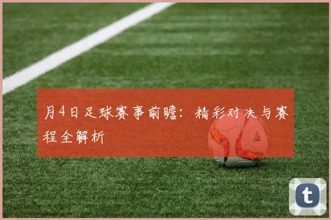 月4日足球赛事前瞻:精彩对决与赛程全解析