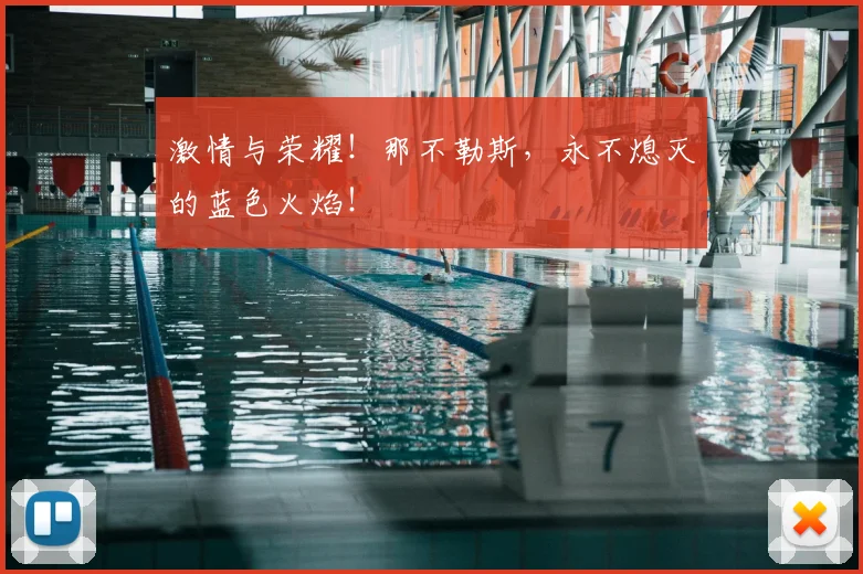 激情与荣耀!那不勒斯,永不熄灭的蓝色火焰!