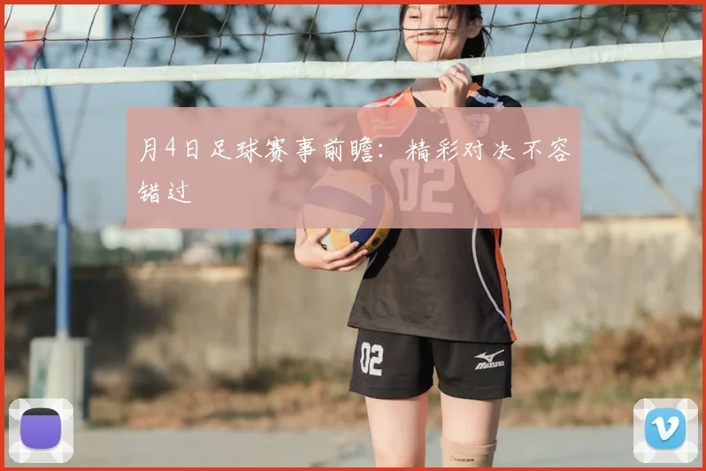 月4日足球赛事前瞻:精彩对决不容错过