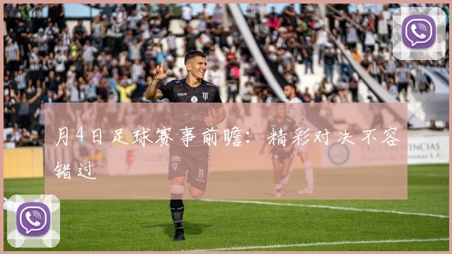 月4日足球赛事前瞻:精彩对决不容错过