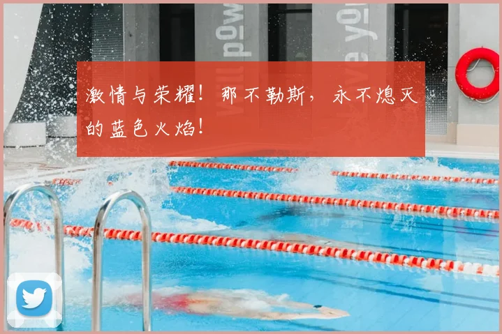 激情与荣耀!那不勒斯,永不熄灭的蓝色火焰!