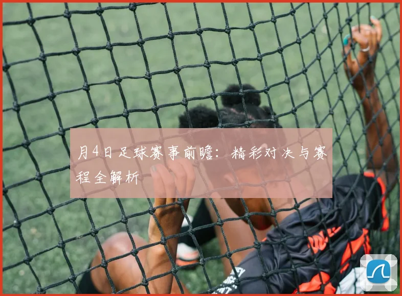 月4日足球赛事前瞻:精彩对决与赛程全解析