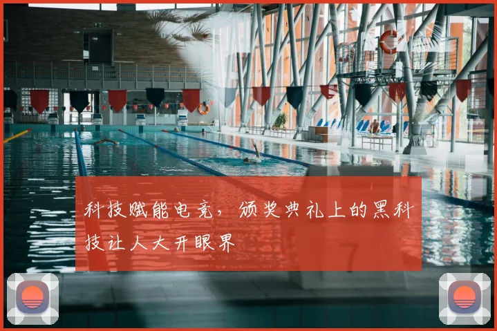 科技赋能电竞,颁奖典礼上的黑科技让人大开眼界